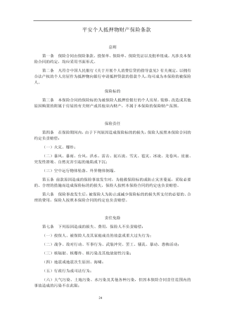 平安个人抵押物财产保险条款