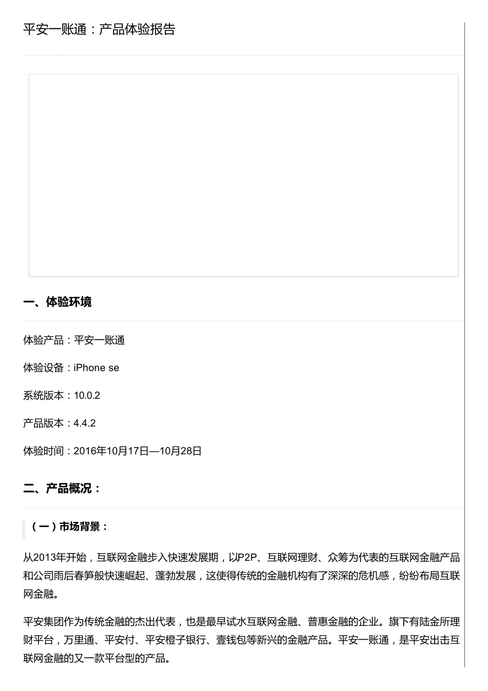 平安一账通：产品体验报告_第1页