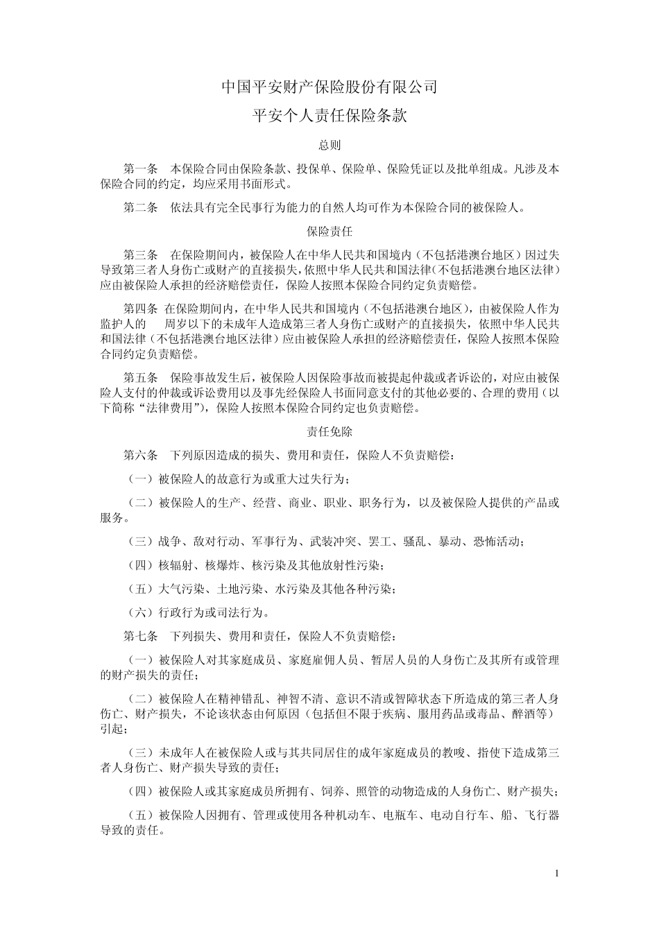 平安个人责任保险条款_第1页