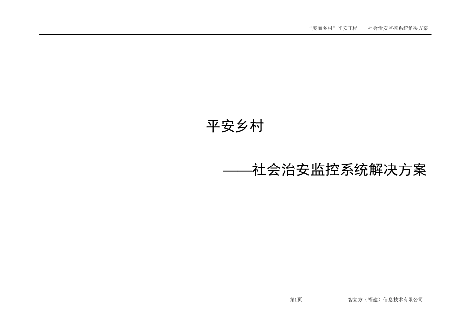 平安乡村治安监控系统解决方案_第1页