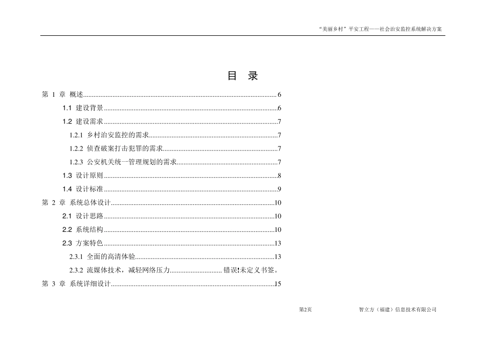 平安乡村治安监控系统解决方案_第2页