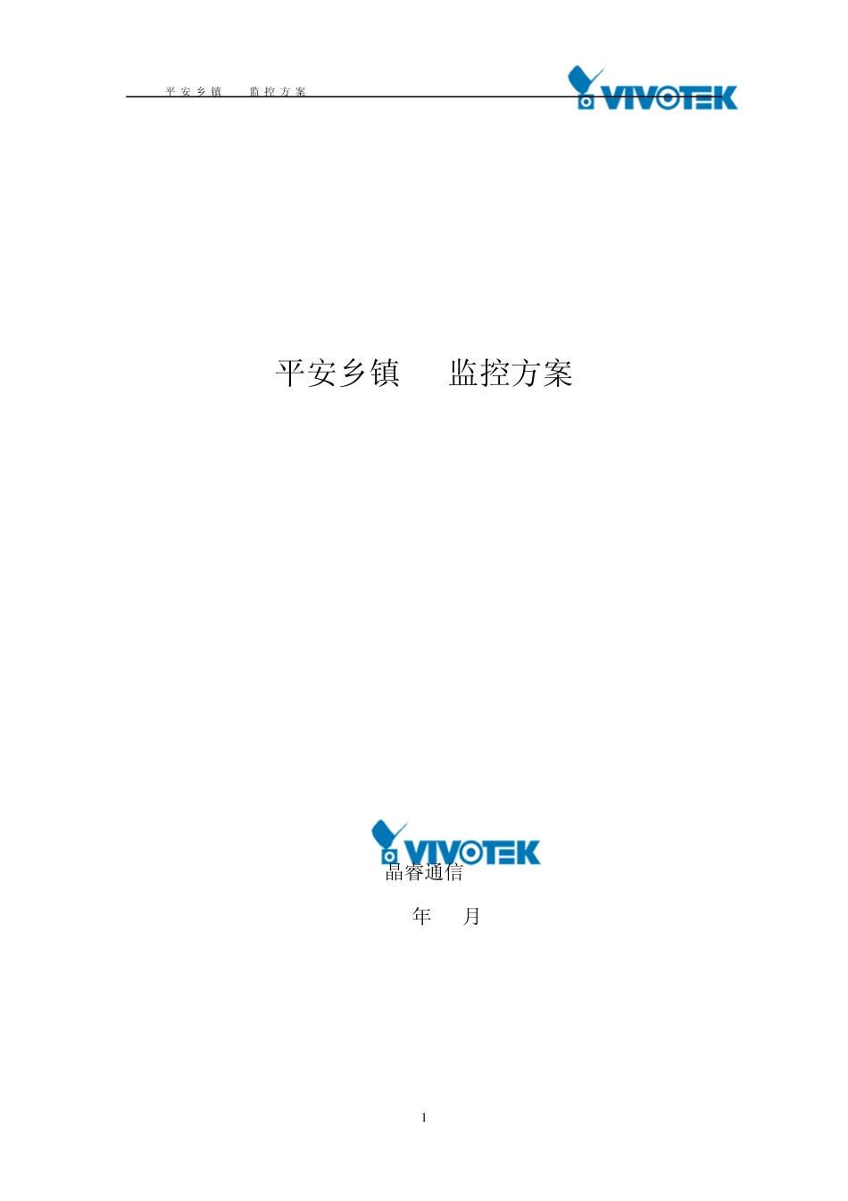 平安乡镇VIVOTEK监控方案_第1页