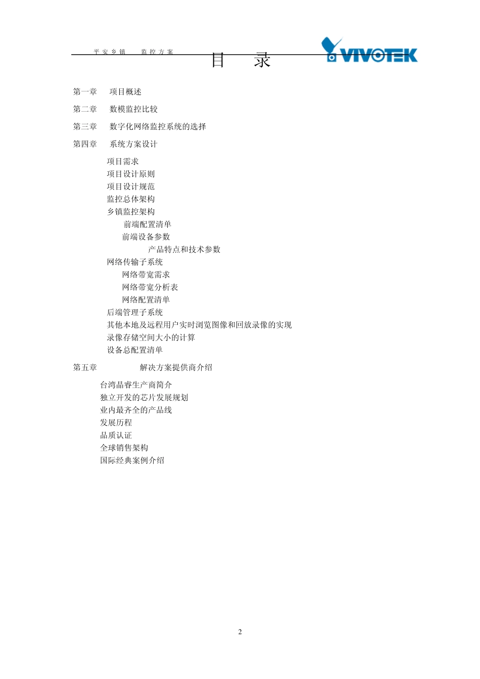 平安乡镇VIVOTEK监控方案_第2页