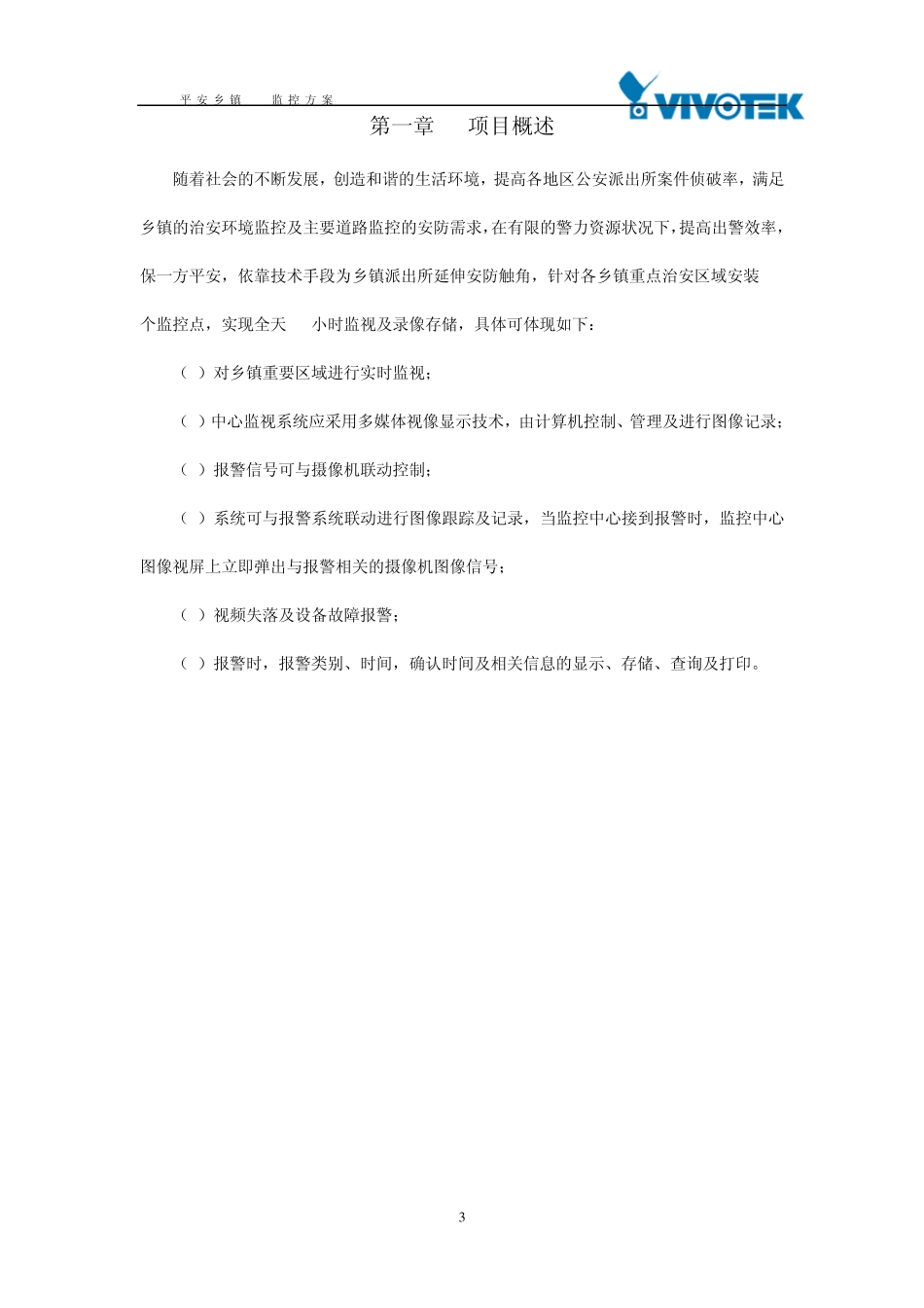 平安乡镇VIVOTEK监控方案_第3页