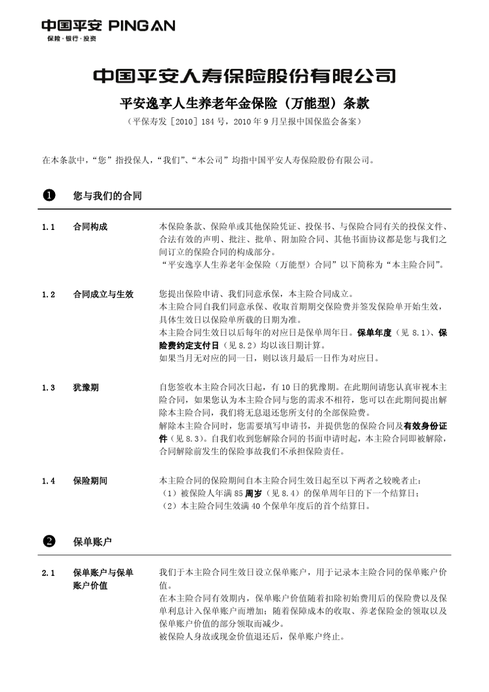 平安保险825逸享人生养老年金保险(万能型)条款_第2页