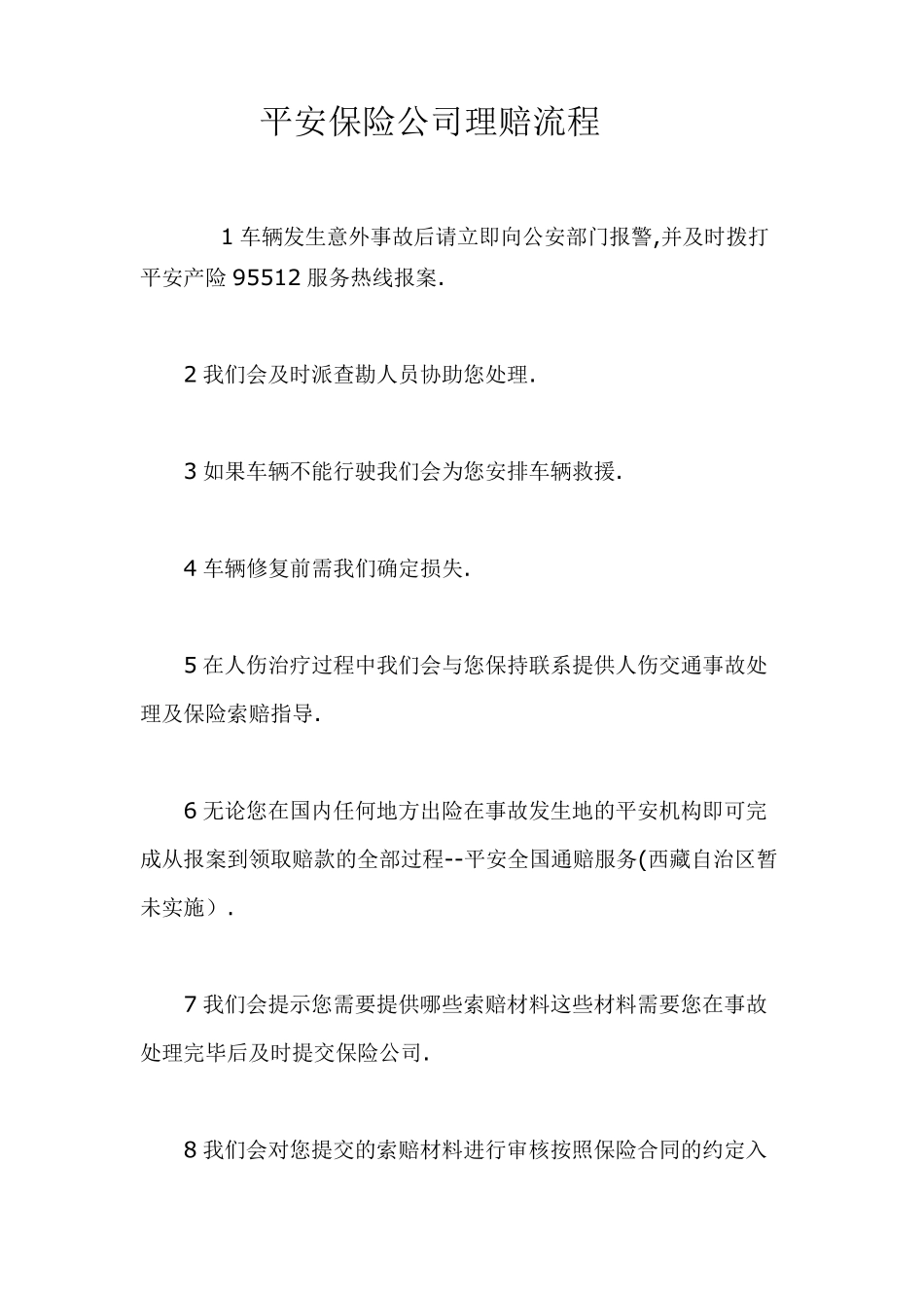 平安保险公司理赔流程_第1页