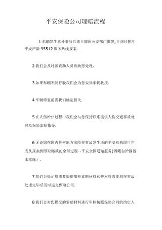 平安保险公司理赔流程