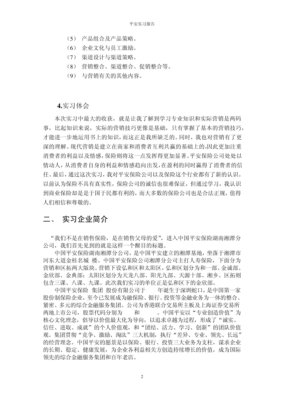 平安保险实习报告_第3页