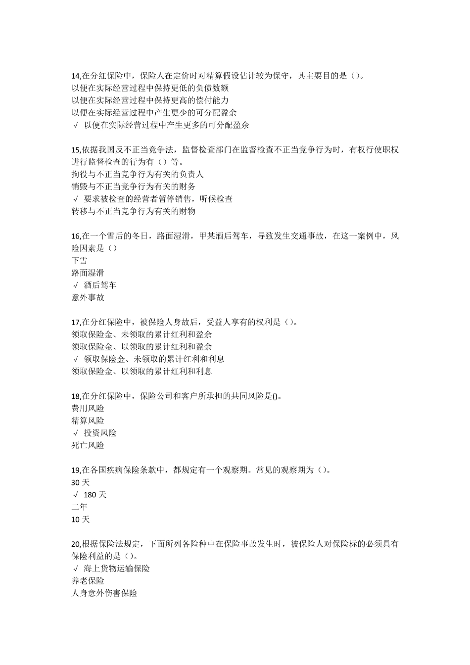 平安保险基础知识考试2016年最新最全试题及答案_第3页