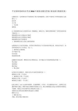 平安保险基础知识考试2016年最新最全试题及答案