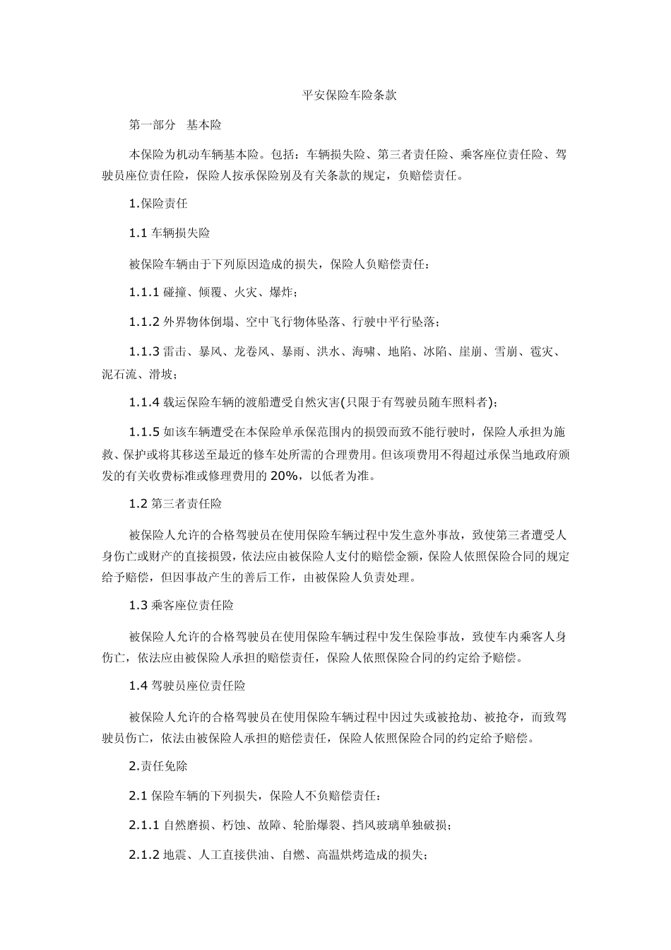 平安保险车险条款_第1页