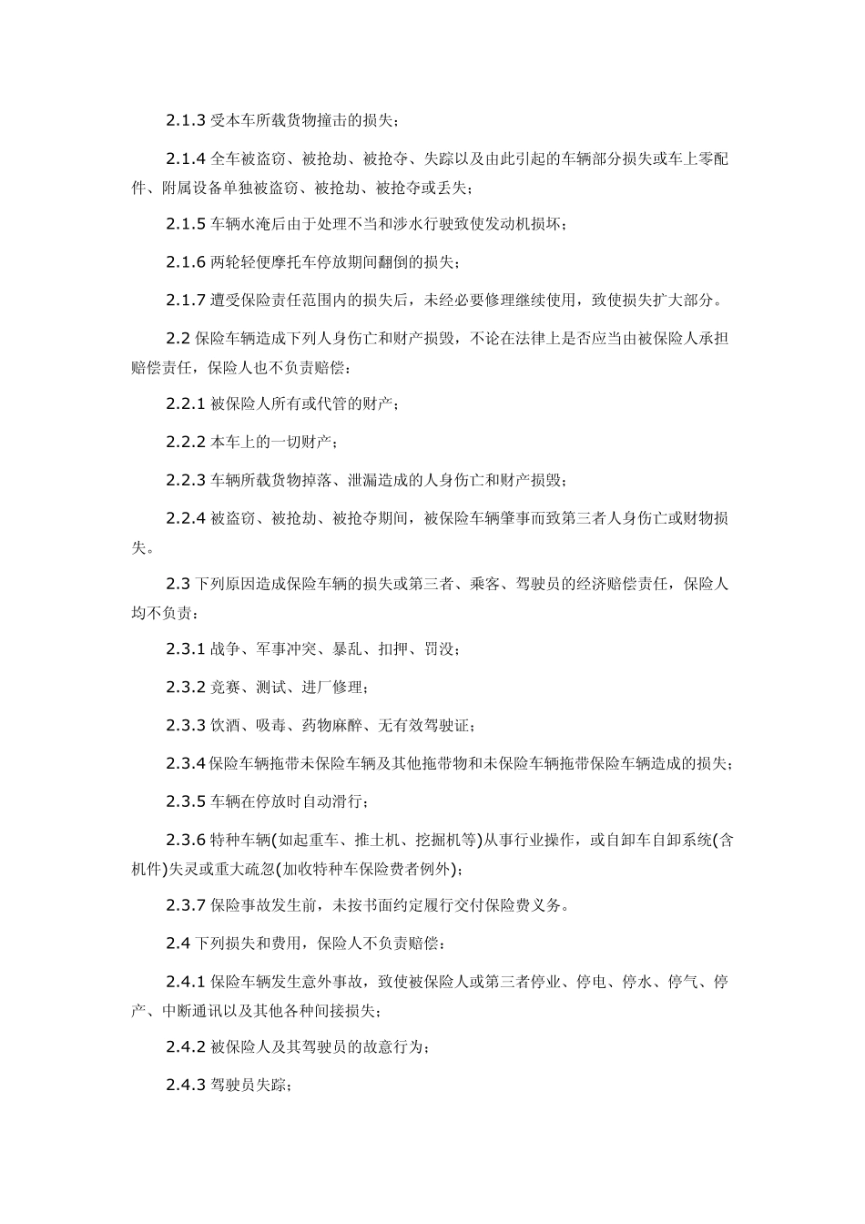 平安保险车险条款_第2页