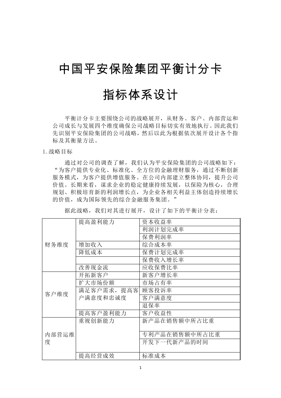 平安保险集团平衡计分卡_第1页