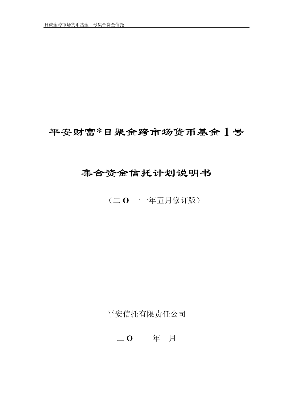 平安信托日聚金1号信托计划说明书(2011年5月修订定稿)FINAL_第1页