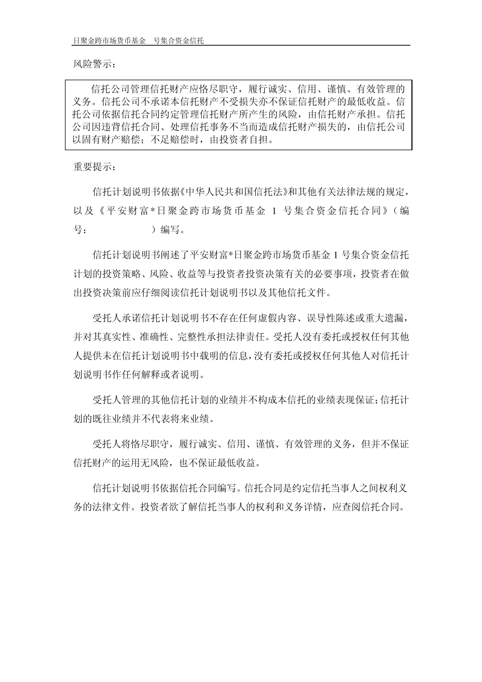 平安信托日聚金1号信托计划说明书(2011年5月修订定稿)FINAL_第2页