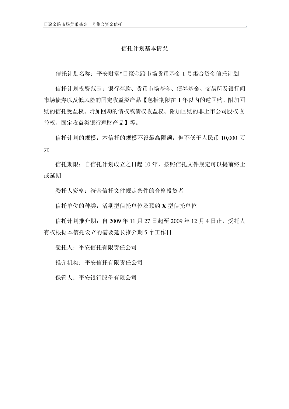 平安信托日聚金1号信托计划说明书(2011年5月修订定稿)FINAL_第3页