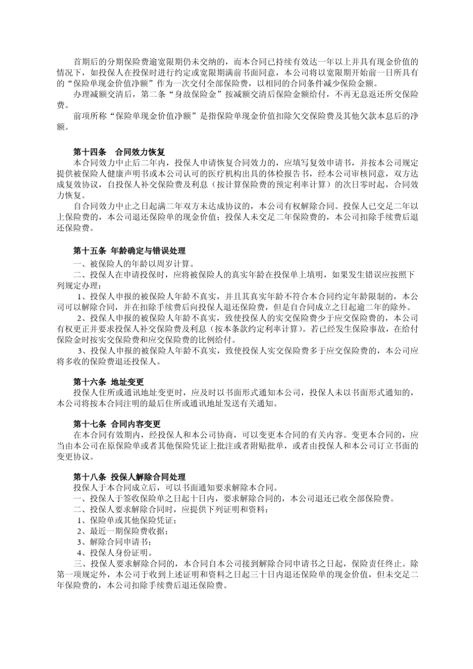 平安全福保本终身保险(9906_第3页