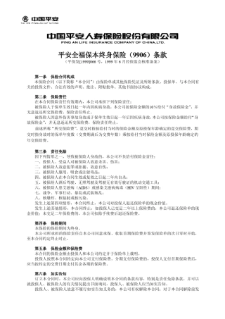 平安全福保本终身保险(9906