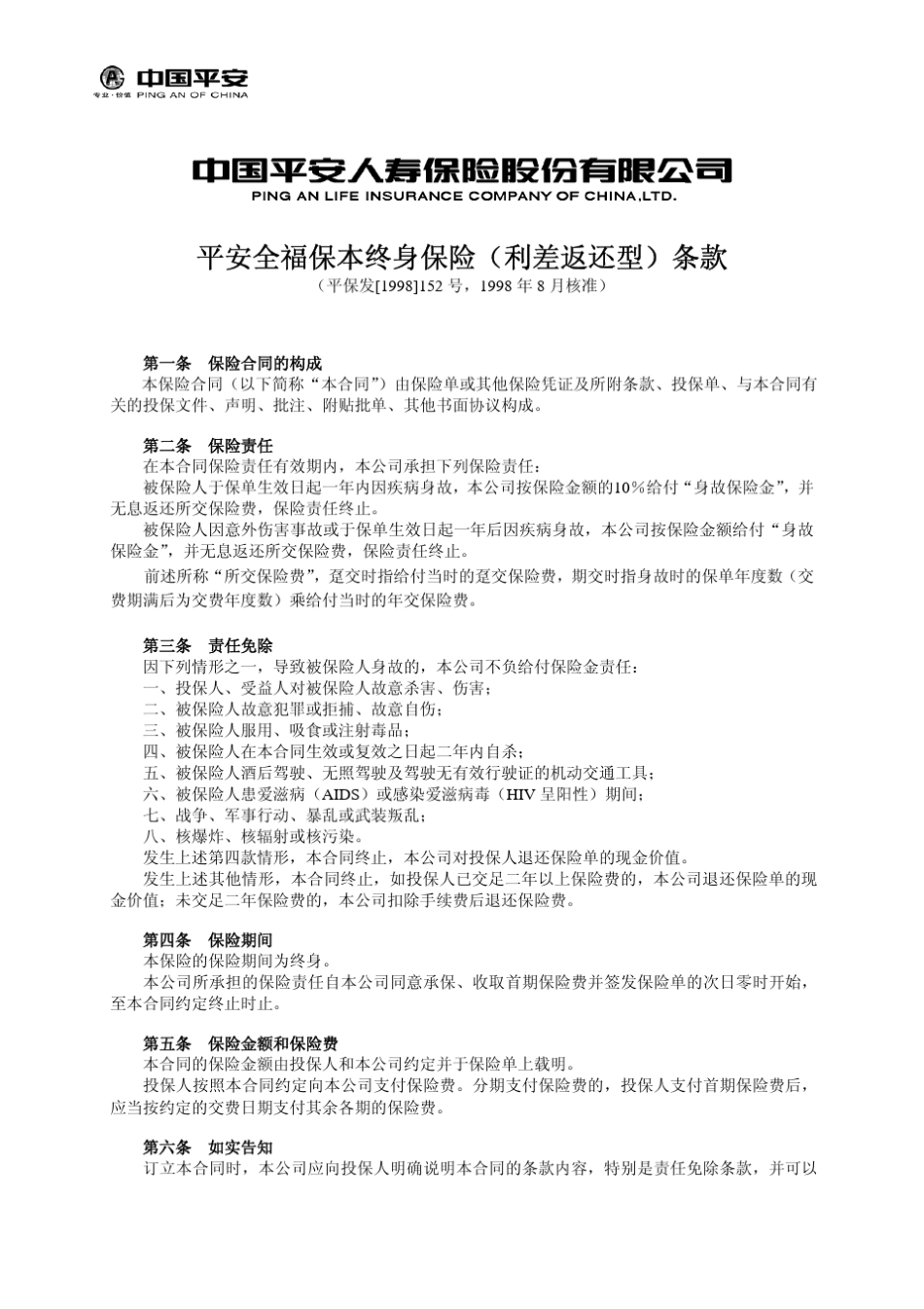平安全福保本终身保险(利差返还型)条款_第1页