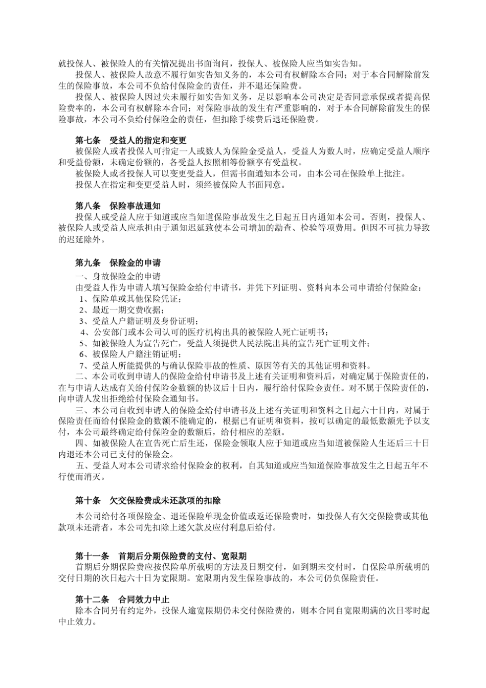 平安全福保本终身保险(利差返还型)条款_第2页