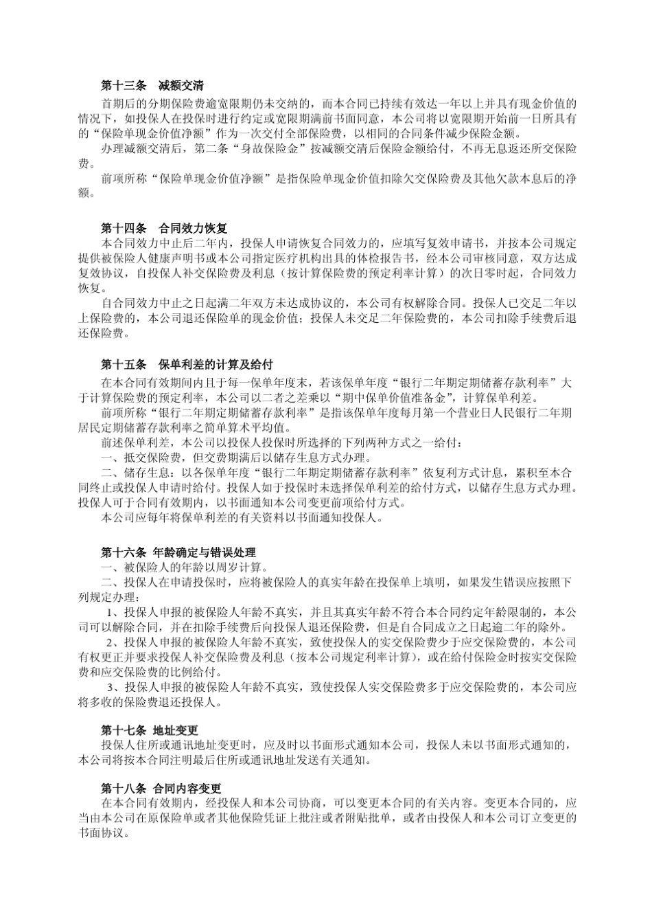 平安全福保本终身保险(利差返还型)条款_第3页