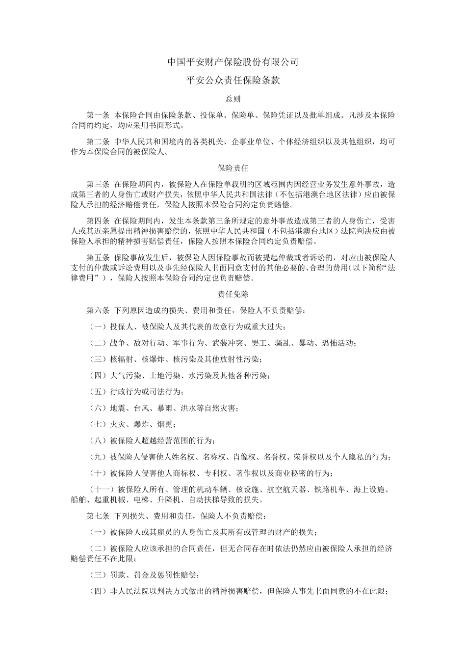 平安公众责任险_第1页
