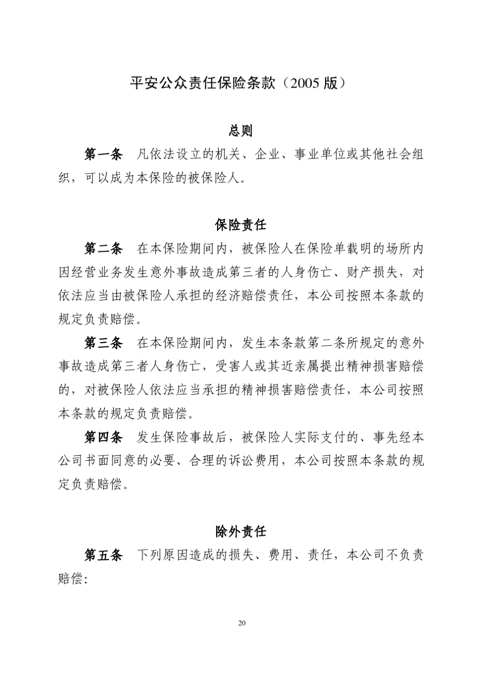 平安公众责任保险条款费率_第1页