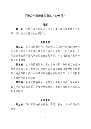 平安公众责任保险条款费率