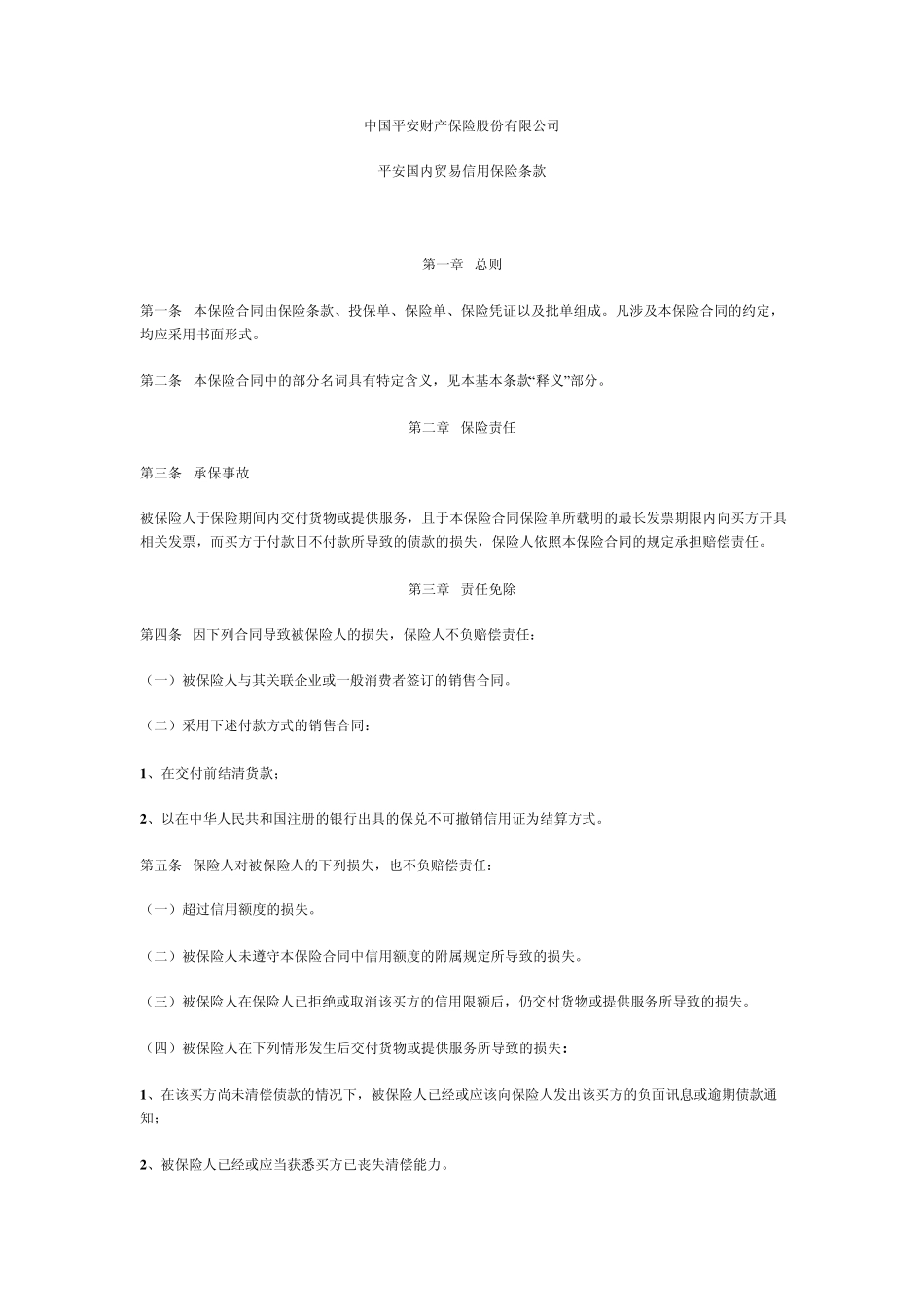 平安国内贸易信用保险条款_第1页