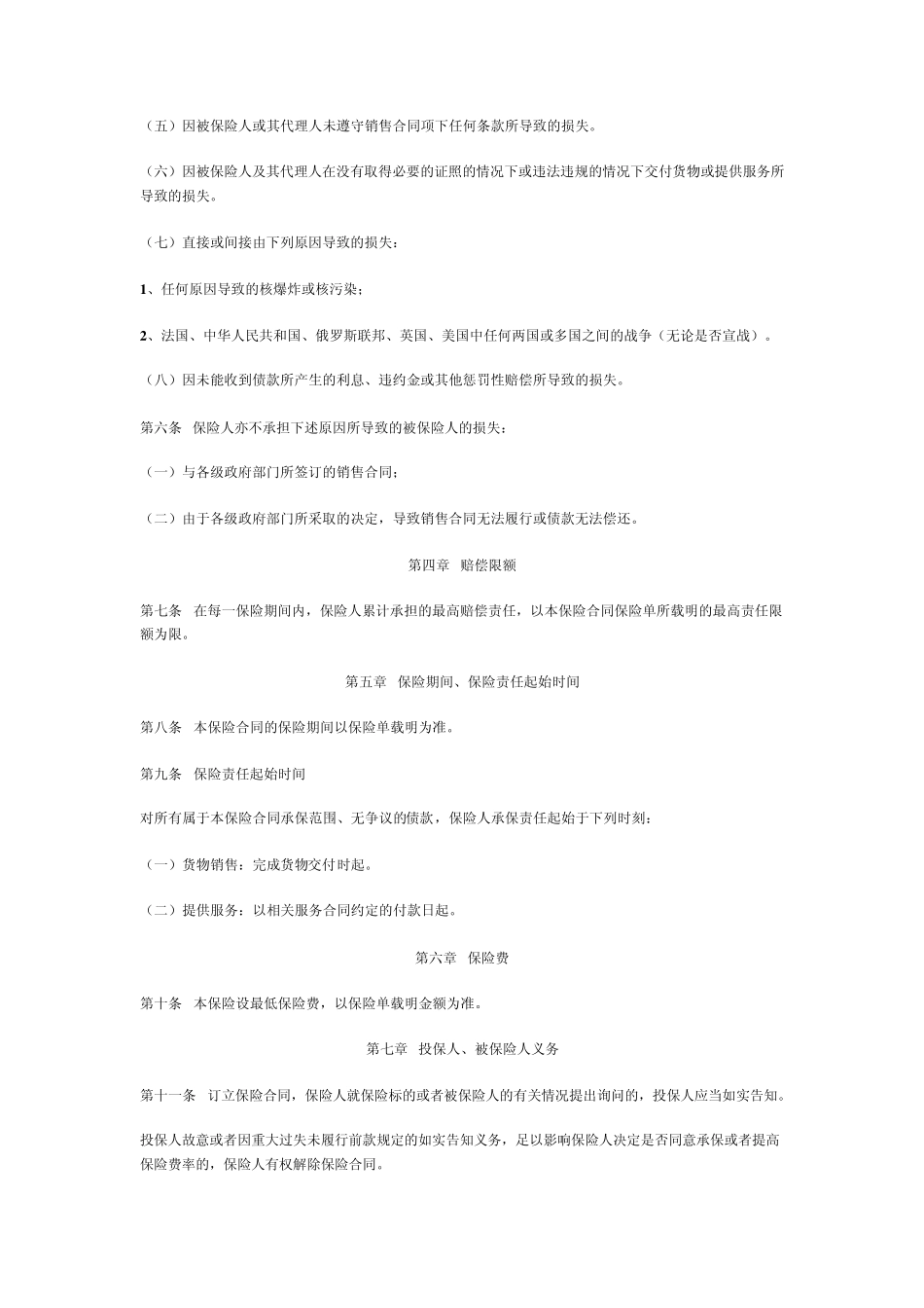 平安国内贸易信用保险条款_第2页