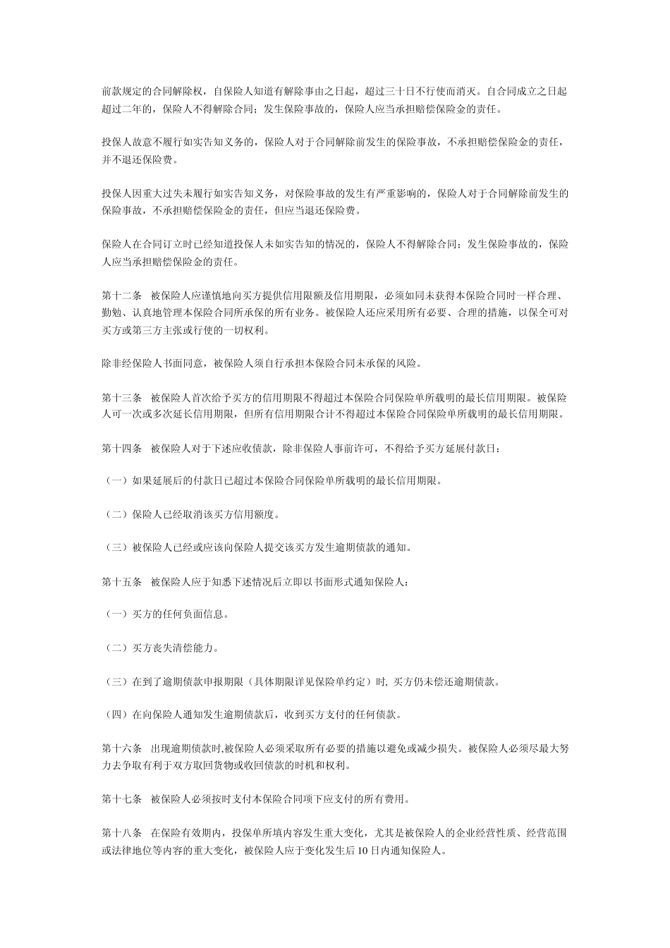 平安国内贸易信用保险条款_第3页