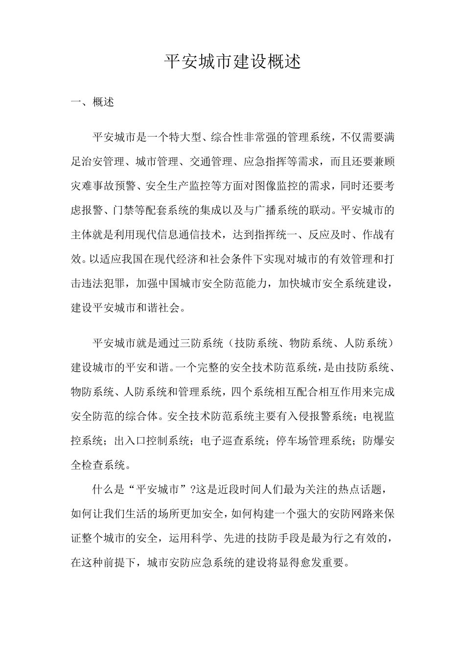 平安城市建设概述_第1页