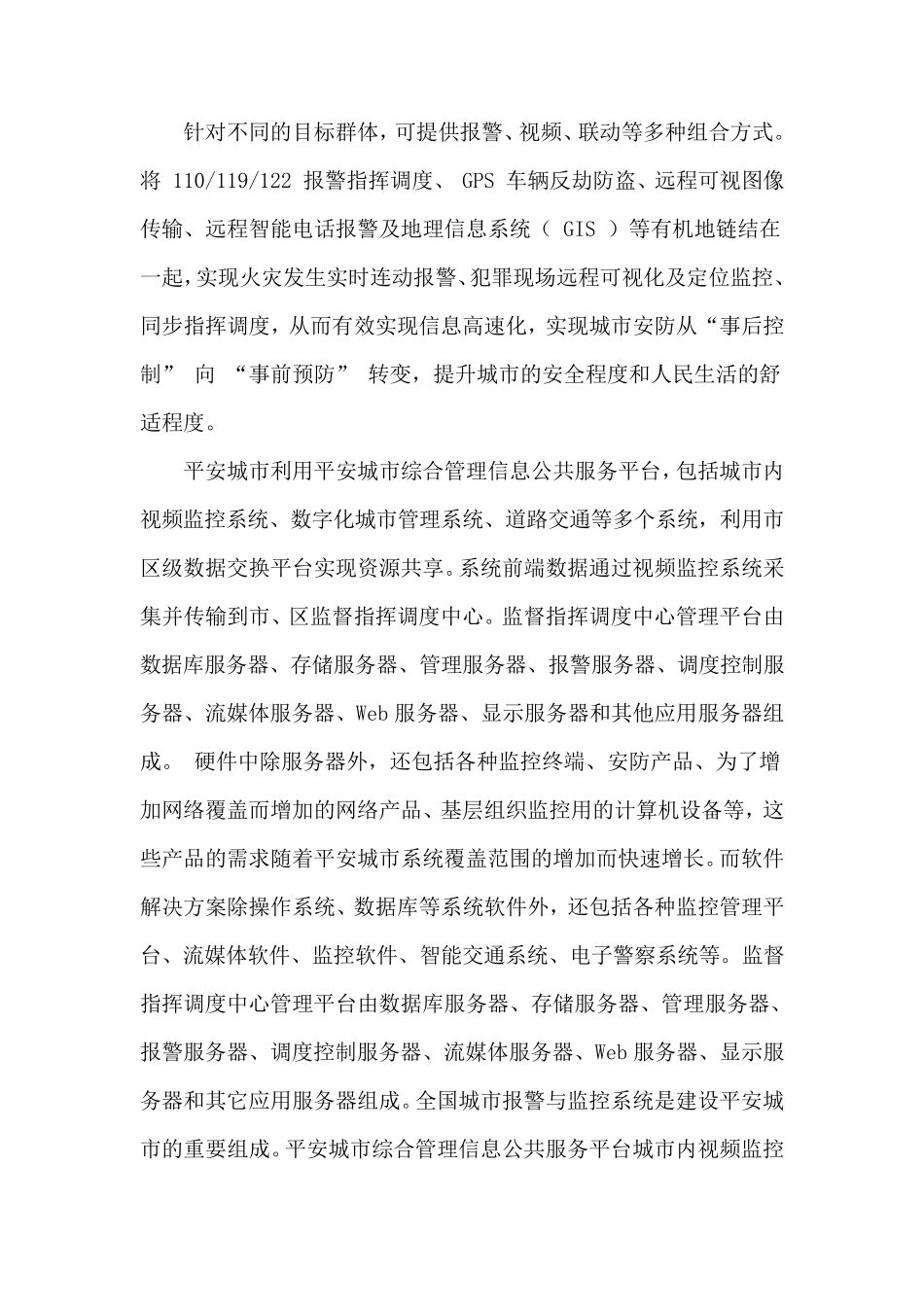 平安城市建设概述_第2页