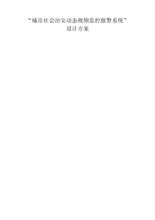 平安城市的解决方案