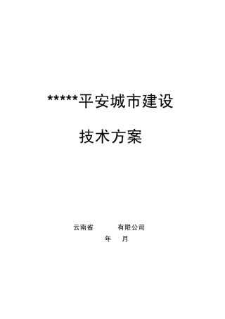 平安城市技术方案