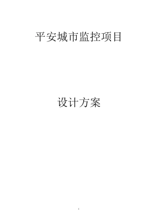 平安城市视频监控方案
