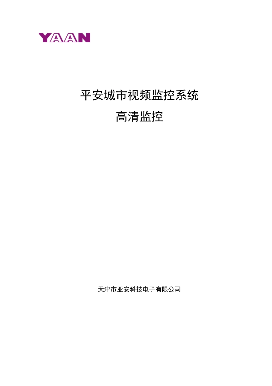 平安城市视频监控系统方案_第1页