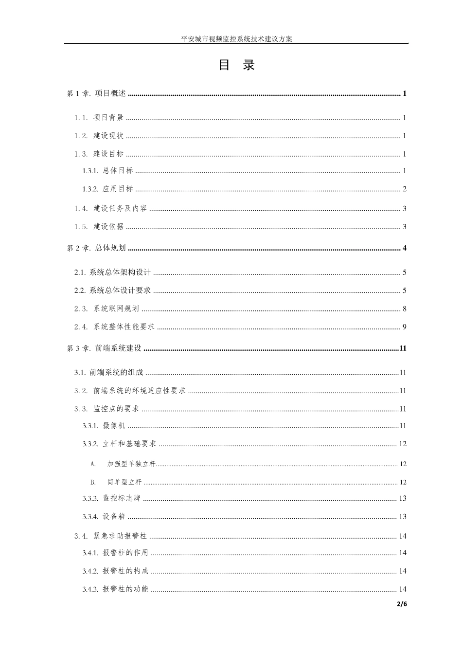 平安城市视频监控系统方案_第2页