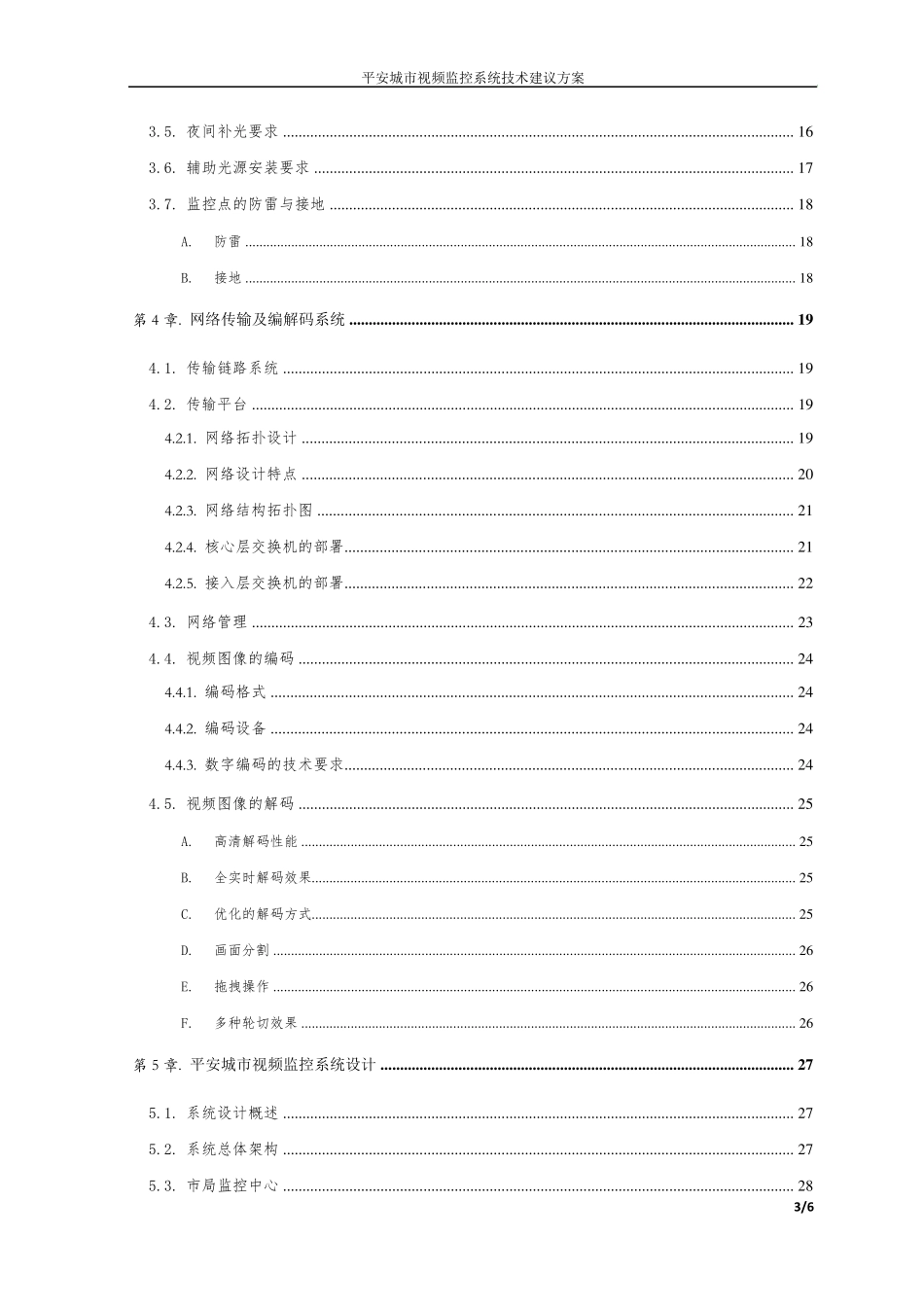 平安城市视频监控系统方案_第3页