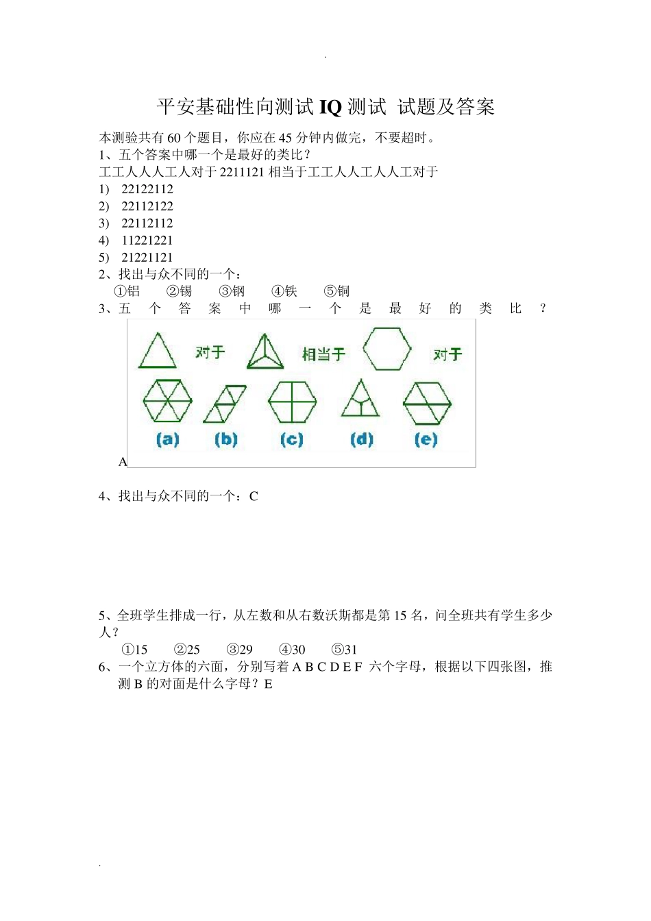 平安基础性向测试智商测试题及答案_第1页