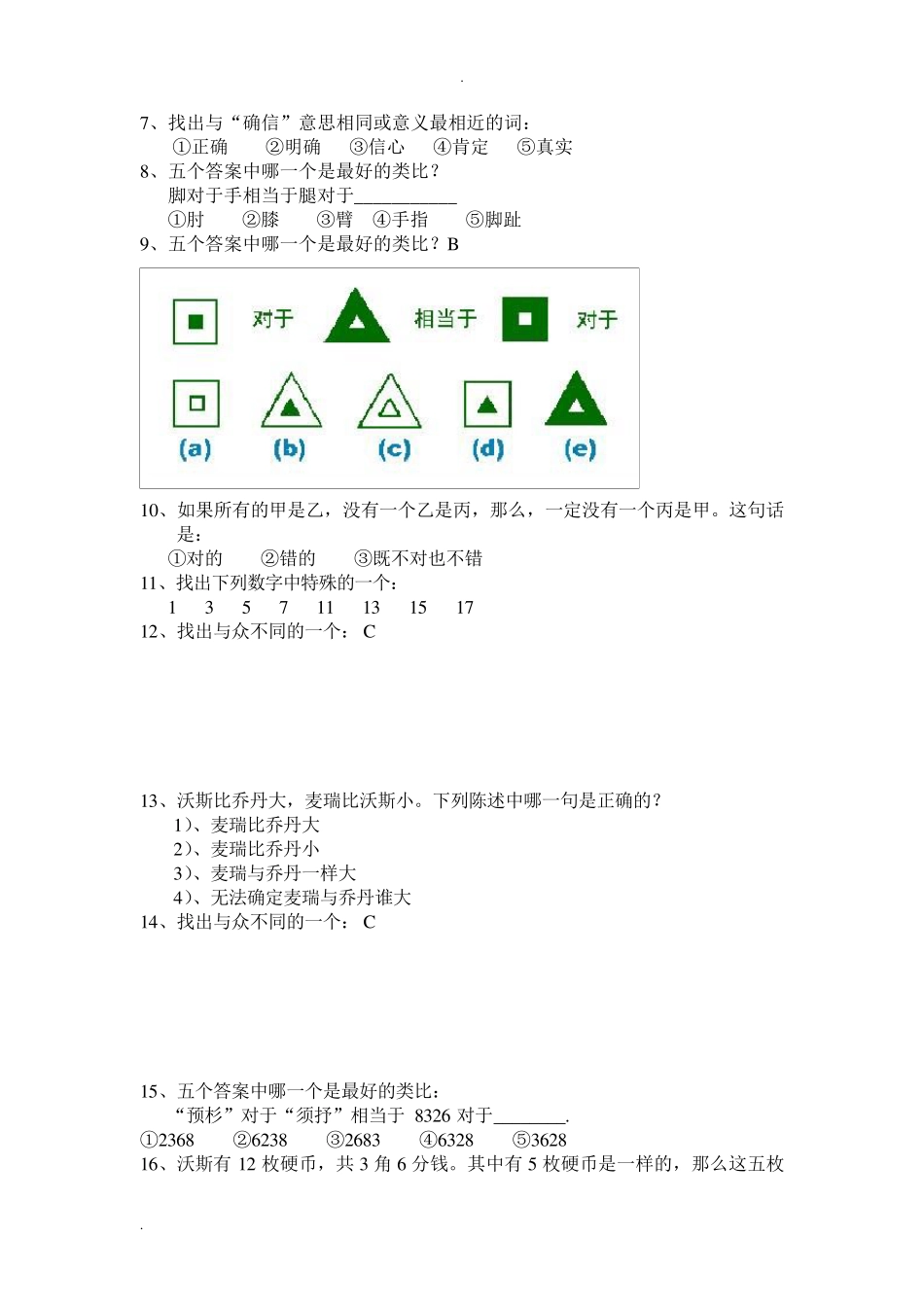 平安基础性向测试智商测试题及答案_第2页