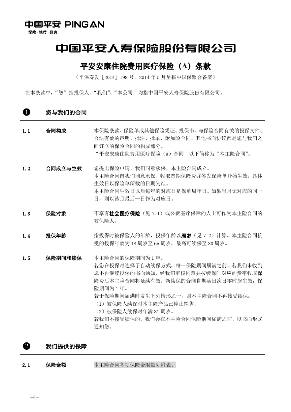 平安安康住院费用医疗保险A款条款_第2页