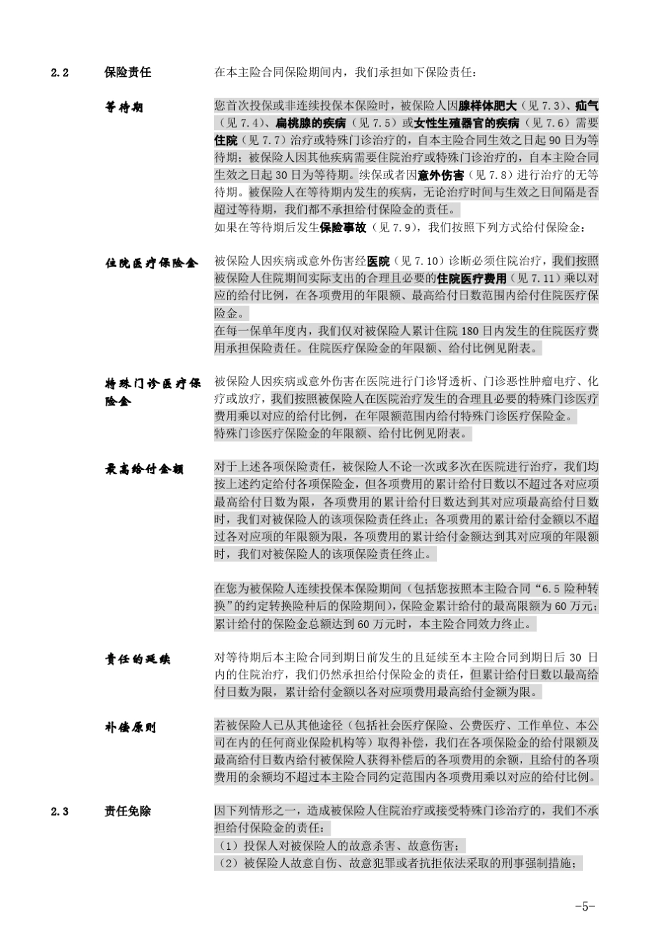 平安安康住院费用医疗保险A款条款_第3页
