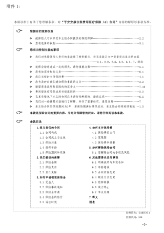 平安安康住院费用医疗保险A款条款