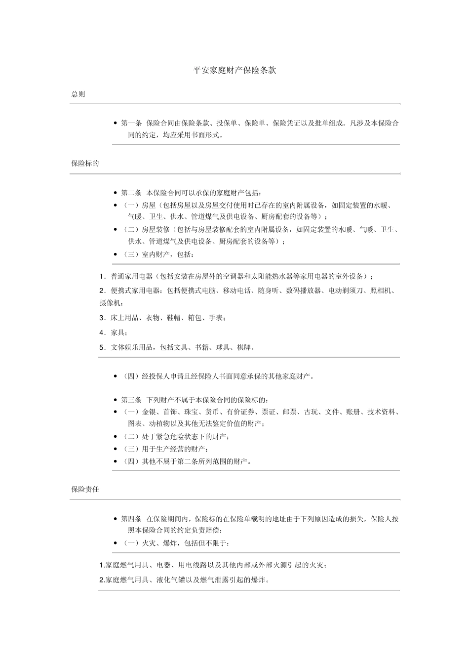 平安家庭财产保险条款_第1页
