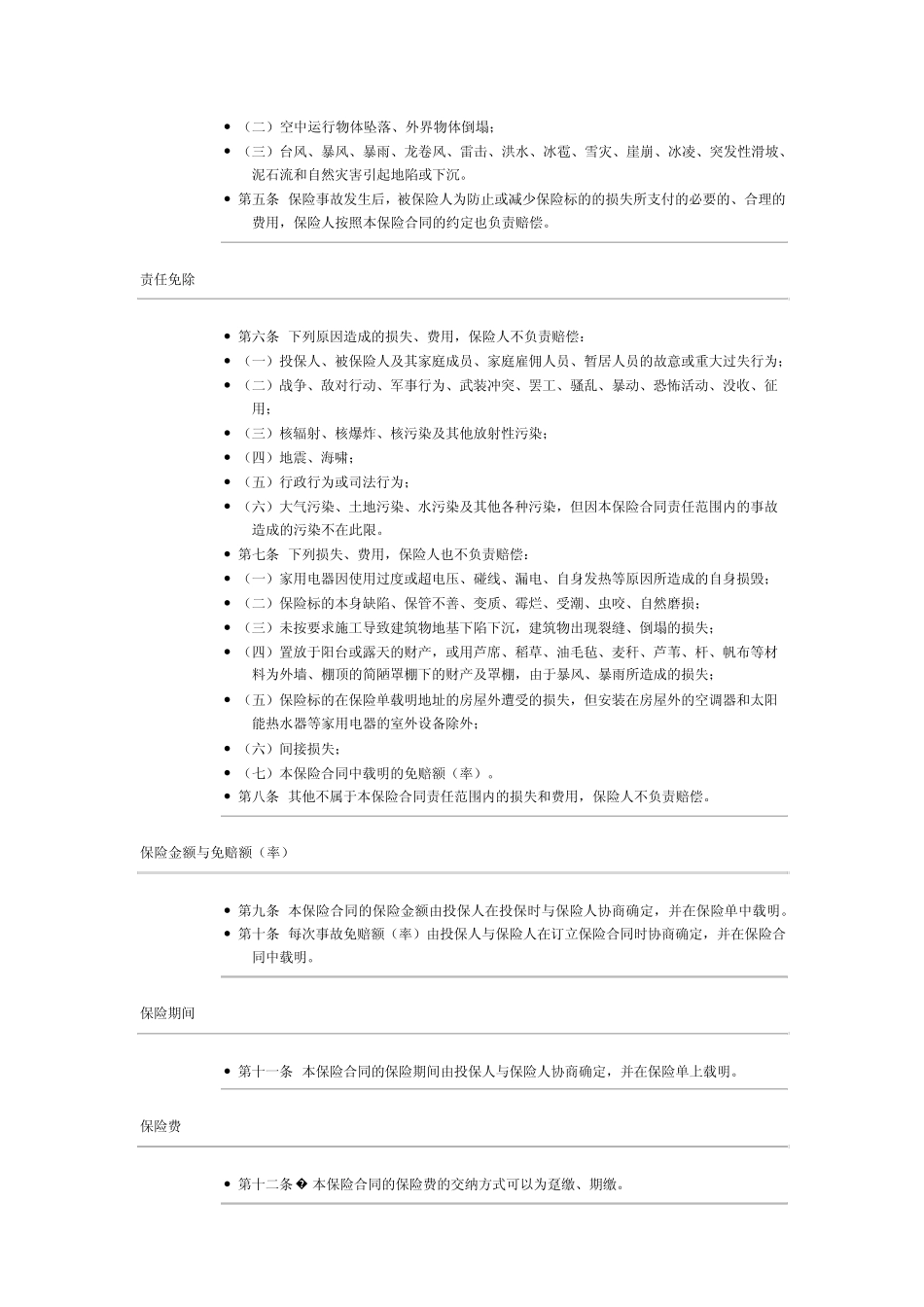 平安家庭财产保险条款_第2页