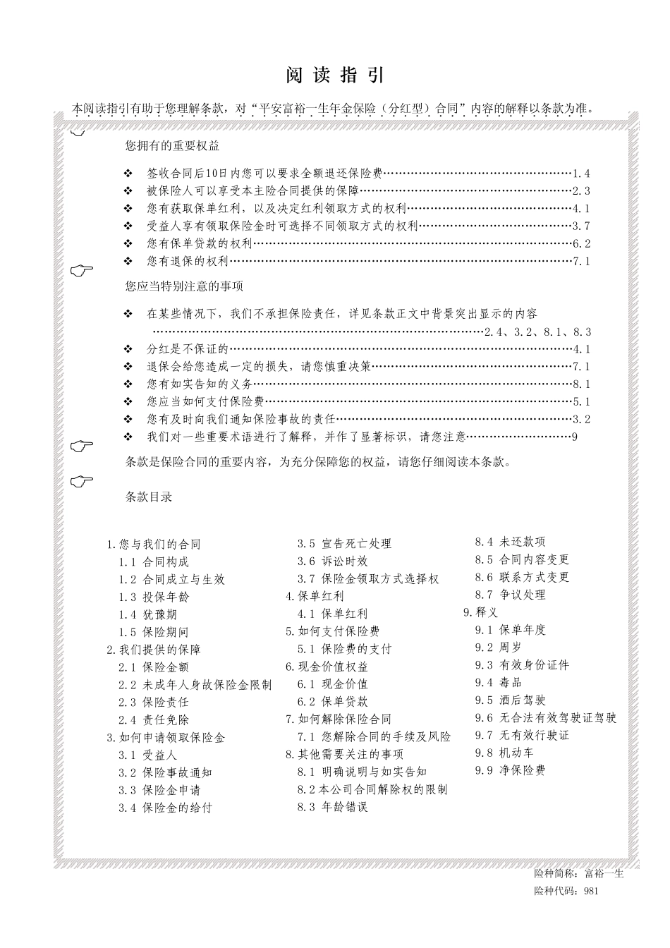 平安富裕一生年金保险(分红型)_第1页