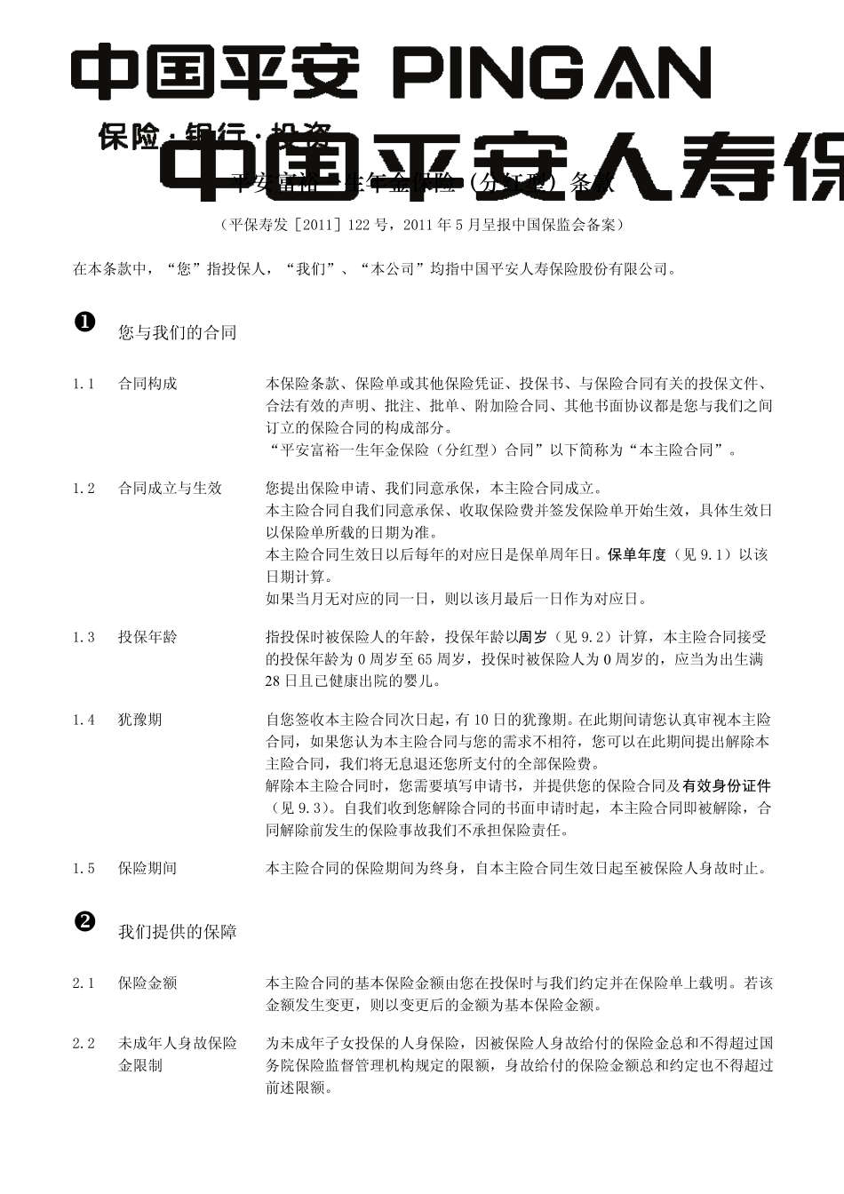 平安富裕一生年金保险(分红型)_第2页