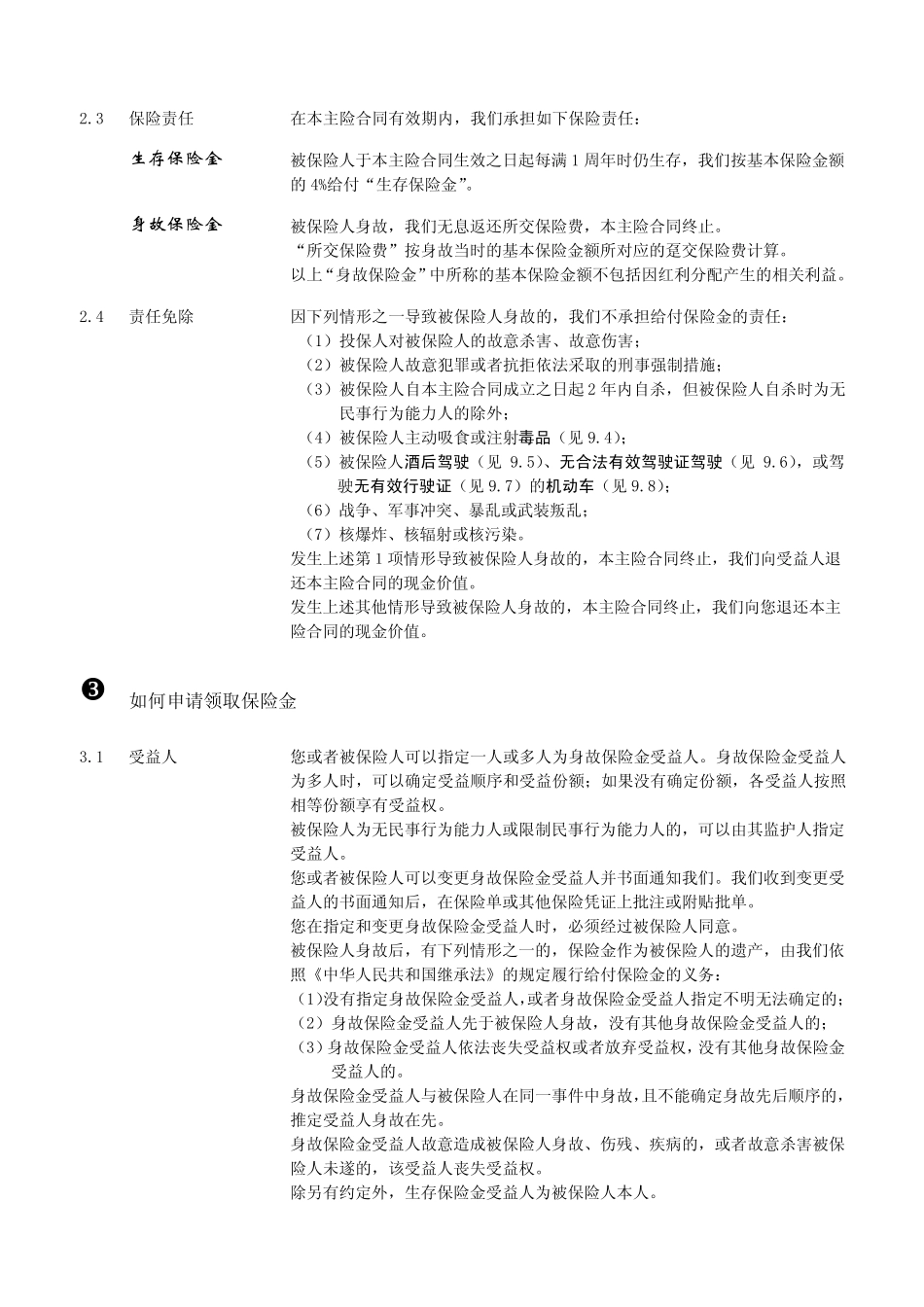 平安富裕一生年金保险(分红型)_第3页