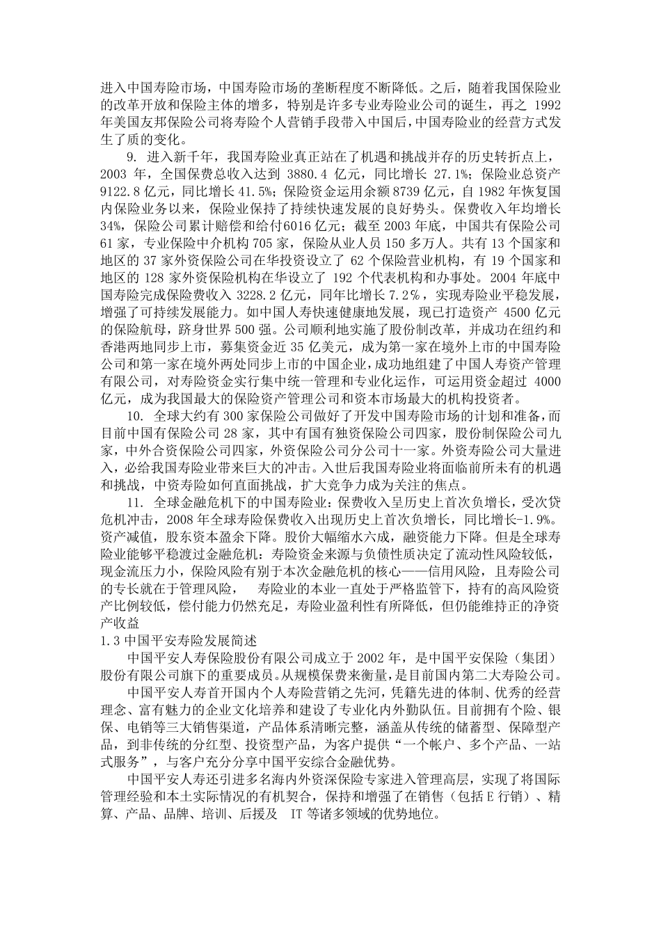 平安寿险的营销现状及对策分析_第3页